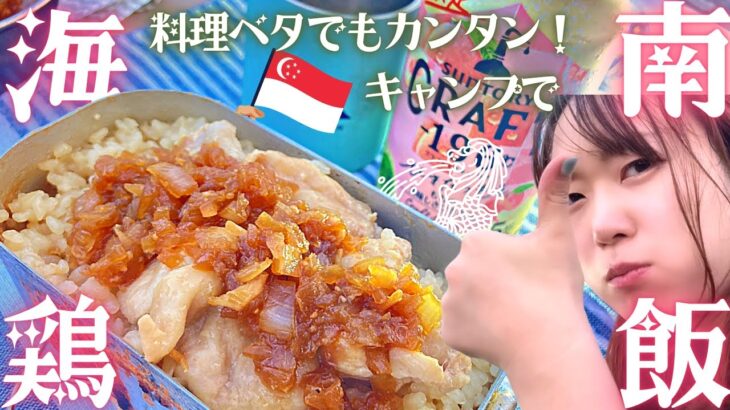 【ソロキャンプ】もう料理下手なんて言わせない海南鶏飯【キャンプ】【キャンプ女子】