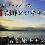 【初心者キャンパー】初の湖畔ソロキャンプの全てをお見せします