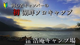 【初心者キャンパー】初の湖畔ソロキャンプの全てをお見せします