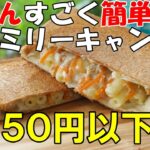 【キャンプ飯】誰でも簡単に出来るファミリーキャンプ飯【お子様ランチ】※蝉の鳴き声注意