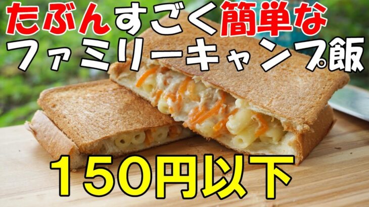 【キャンプ飯】誰でも簡単に出来るファミリーキャンプ飯【お子様ランチ】※蝉の鳴き声注意