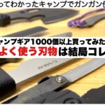 たくさん買ってみて結局コレだった、安くてよく使ってる刃物【キャンプ道具】ソロキャンプ　ファミリーキャンプ