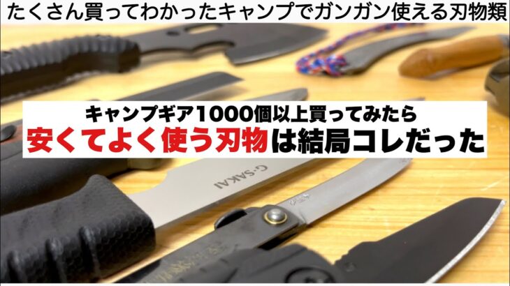 たくさん買ってみて結局コレだった、安くてよく使ってる刃物【キャンプ道具】ソロキャンプ　ファミリーキャンプ