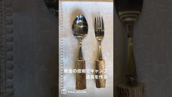 彫金師がキャンプ道具を作ると..