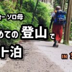 アラフォー母が真夏に初登山＆キャンプに挑戦！登山道具は買わず今ある物で何とかなるか！？