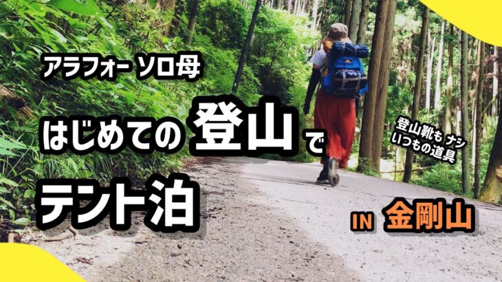 アラフォー母が真夏に初登山＆キャンプに挑戦！登山道具は買わず今ある物で何とかなるか！？