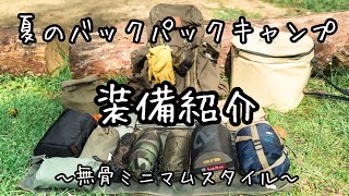 【道具紹介】夏のバックパックソロキャンプ装備紹介/無骨ミニマムスタイル