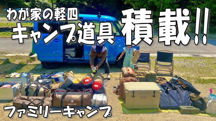 【キャンプ道具の積載】わが家の軽四車への積み込みはこうしてます！