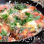 【キャンプ料理】アクアパッツァ