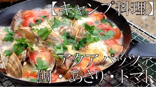 【キャンプ料理】アクアパッツァ