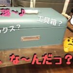 【キャンプギア】工具箱でも収納ボックスでもありません！実はこれ、ちょっとお洒落な〇〇なんです！