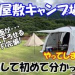 清月屋敷キャンプ場を利用して分かった事(四国徳島県美馬市)穴吹川河川敷での川遊びとセットがオススメ！