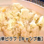 【キャンプ飯】誰でも簡単美味しい『ピラフ』【アウトドア料理】