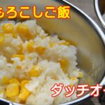 ダッチオーブンでとうもろこしご飯　　キャンプ料理。