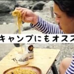 《キャンプ飯》初心者にもオススメ！！簡単ペペロンチーノ！！早くてウマい！！