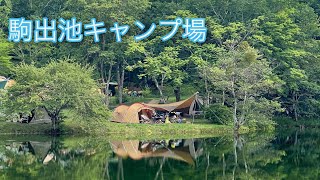 【キャンプ初心者】駒出池キャンプ場　vlog 風