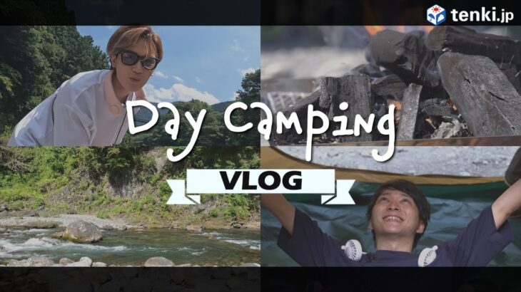 【キャンプvlog】真夏のデイキャンプ企画・第5弾！【初心者キャンプ】