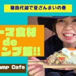 ざんまいキャンプ vol.3【テーマ食材deキャンプ料理】焼きガパオ編from Camp Cafe 〜猪苗代湖で夏ざんまい!!〜