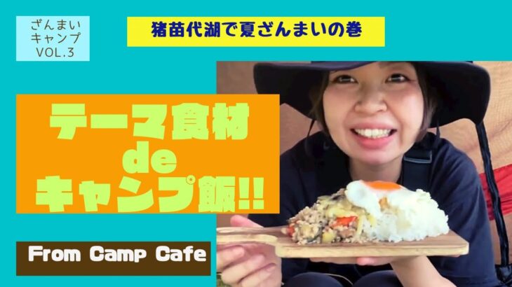 ざんまいキャンプ vol.3【テーマ食材deキャンプ料理】焼きガパオ編from Camp Cafe 〜猪苗代湖で夏ざんまい!!〜