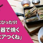 【季節の外ごはん vol.43】“夏キャンプで屋台気分”を味わえる！？卵焼き器で焼く「スクエアつくね」がビールにぴったり！