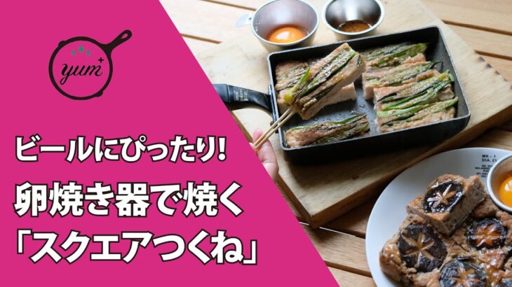 【季節の外ごはん vol.43】“夏キャンプで屋台気分”を味わえる！？卵焼き器で焼く「スクエアつくね」がビールにぴったり！