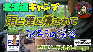 ふくろうの渓谷で雨キャンプ！初直火失敗談w