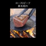 ローストビーフ  wagyu  roast beef  #焚き火  #キャンプ 料理  #Shorts