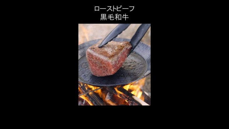 ローストビーフ  wagyu  roast beef  #焚き火  #キャンプ 料理  #Shorts