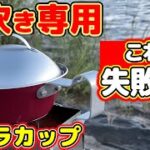 【キャンプ道具】発見！「0.5合炊飯専用」シェラカップとキャンドゥの蓋で失敗しないキャンプご飯の炊き方