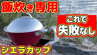 【キャンプ道具】発見！「0.5合炊飯専用」シェラカップとキャンドゥの蓋で失敗しないキャンプご飯の炊き方