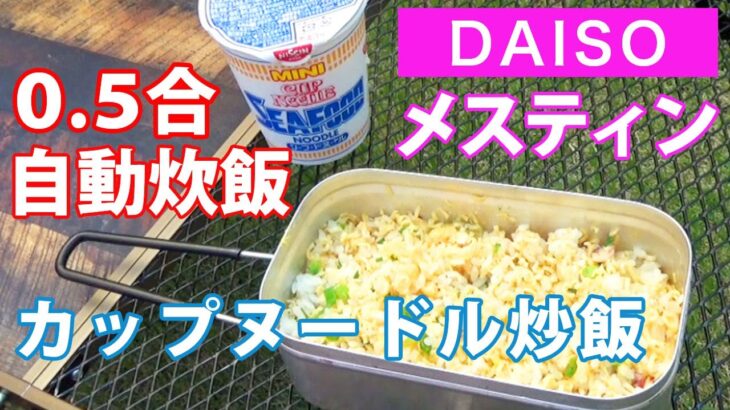 【ソロキャンプ料理】ダイソーメスティンで0.5合自動炊飯、からのカップヌードルチャーハン