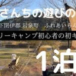 ファミリーキャンプ 超初心者【1泊目】岩手県 /ふれあいらんど岩泉/ファミキャン