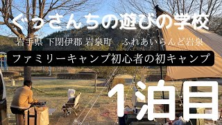 ファミリーキャンプ 超初心者【1泊目】岩手県 /ふれあいらんど岩泉/ファミキャン