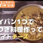 キャンプを想定して今回もフライパン1つで思いつきで料理をしてみたらやはりビールとよく合う料理を作ってしまった～ホワイトチーズカレー～