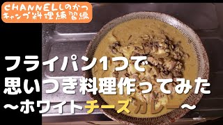 キャンプを想定して今回もフライパン1つで思いつきで料理をしてみたらやはりビールとよく合う料理を作ってしまった～ホワイトチーズカレー～