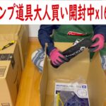 キャンプ道具を大人買い開封作業中 1