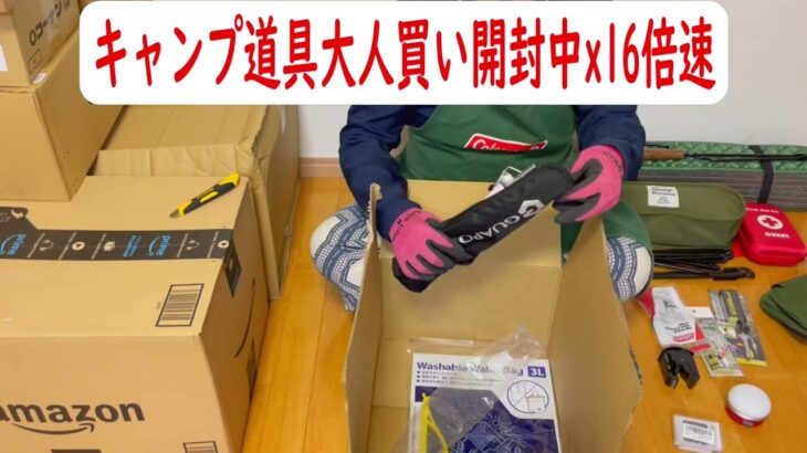 キャンプ道具を大人買い開封作業中 1