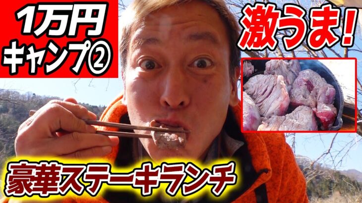 最安値！！1万円キャンプ料理編【じゅんダビキャンプ】