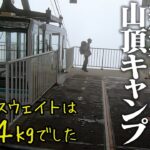 #1【異世界キャンプ】３年ぶりに山頂でソロキャンプだけしてきた※登山はしてません【葛城高原キャンプ場】