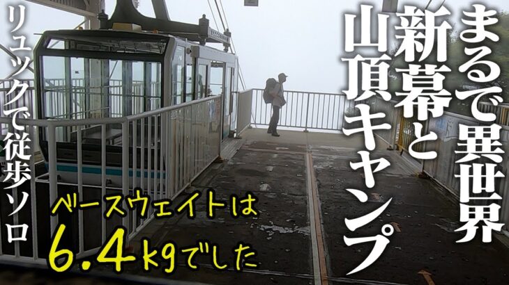 #1【異世界キャンプ】３年ぶりに山頂でソロキャンプだけしてきた※登山はしてません【葛城高原キャンプ場】