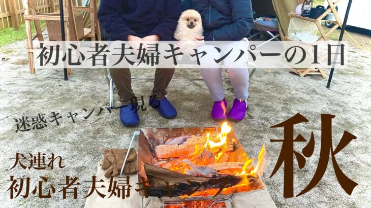 【初心者夫婦キャンプ】犬連れ初心者キャンパーのリアルな1日。スチールの森京都