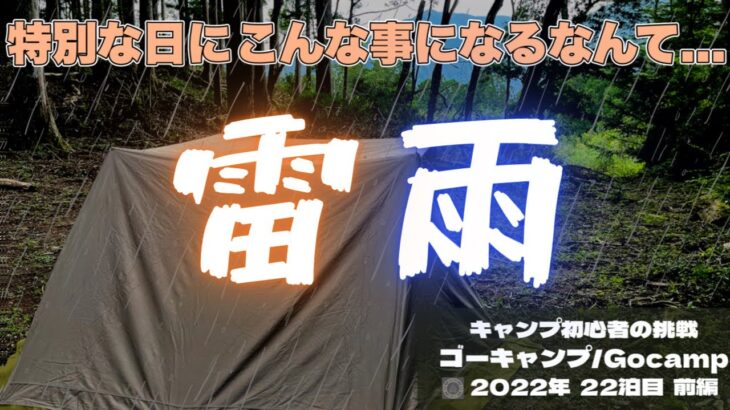 【ソロキャンプ】楽しいはずが悲惨な1日にだった誕生日キャンプ