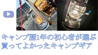 【買ってよかったキャンプギア】キャンプ歴1年の初心者が選ぶ！！