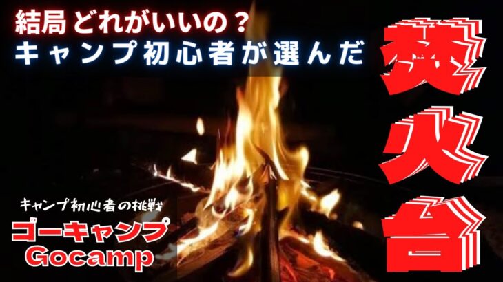 【キャンプ道具】キャンプ初心者が1年間で集めた焚火台を紹介。