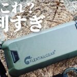 【キャンプ道具】夏必携 全てのアウトドアにこの1台 使い勝手良すぎ？　あるようでなかったFlextailgear 電子香取線香キャンプギア ポータブル蚊除け