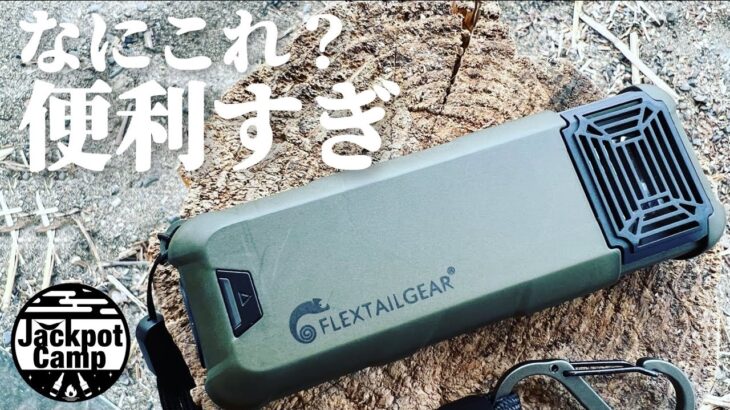 【キャンプ道具】夏必携 全てのアウトドアにこの1台 使い勝手良すぎ？　あるようでなかったFlextailgear 電子香取線香キャンプギア ポータブル蚊除け