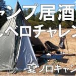 【キャンプ居酒屋10ユーロでべろべろ】”てんべろ”チャレンジソロキャンプ飯 焚き火無しでも楽しい～