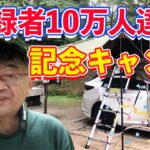 【全国ご当地料理】登録者10万人達成記念キャンプ！！！ 前編