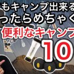 無くてもキャンプ出来るけどあれば便利なキャンプギア10選【キャンプ道具】