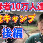 【全国ご当地料理】登録者10万人達成記念キャンプ！！！ 後編